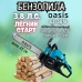 Бензопила Oasis GS-5618 (2,8кВт, 3,8лс, 56см3, 45см/18", 0,325", 1,5мм, 72зв., праймер, кожух шины)