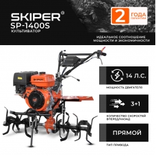 Культиватор SKIPER SP-1400S +ручка (14 л.с., без ВОМ, пон.передача, 3+1, 2 года гарантии, без колёс)