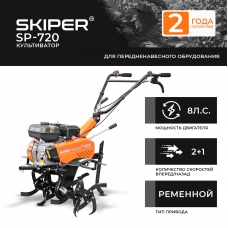 Культиватор SKIPER SP-720 (8 л.с., без ВОМ, передач 2+1, 2 года гарантии, без колёс)