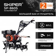 Культиватор SKIPER SP-860S (8 л.с., без ВОМ, пон.передача 3+1, большой бак и глушитель, без колёс)