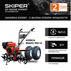 Мотоблок SKIPER SP-1600SE EXPERT + колеса BRADO 19х7-8 (комплект)