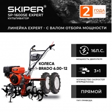 Мотоблок SKIPER SP-1600SE EXPERT + колеса BRADO 6.00-12 (комплект)