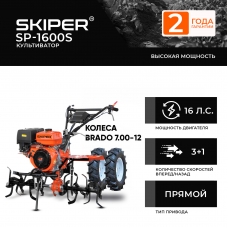 Культиватор SKIPER SP-1600S + колеса BRADO 7.00-12 (комплект)