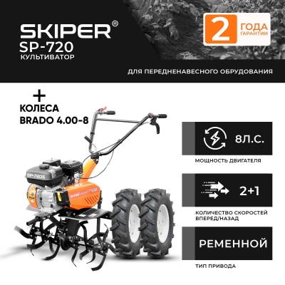 Культиватор SKIPER SP-720 + колеса BRADO 4.00-8 (комплект)