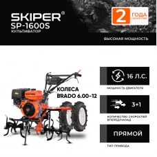Культиватор SKIPER SP-1600S + колеса BRADO 6.00-12 (комплект)