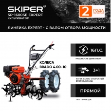 Мотоблок SKIPER SP-1600SE EXPERT + колеса BRADO 4.00-10 (комплект)