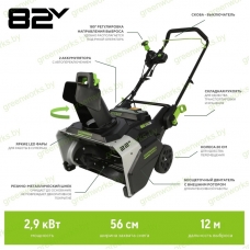 Снегоуборщик Greenworks 82SN22K5 82V (56 см) аккумуляторный, c АКБ 5 А/ч и ЗУ