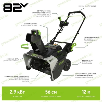 Снегоуборщик Greenworks 82SN22K8 82V (56 см) аккумуляторный, c АКБ 8 А/ч и ЗУ