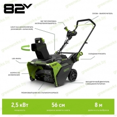 Снегоуборщик Greenworks GD82STK5 82V (56см) аккумуляторный, с АКБ 5 А/ч и ЗУ