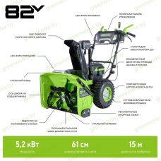 Снегоуборщик Greenworks GD82ST56 82V (61см) самоходный аккумуляторный, без АКБ и ЗУ