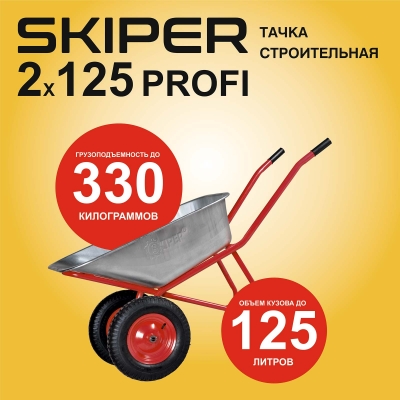 Тачка строительная SKIPER 2x125 PROFI (в стретч-упаковке) ДОСТАВКА ТОЛЬКО ПО МИНСКУ