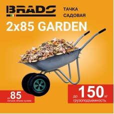 Тачка садовая BRADO 2x85 GARDEN (до 85л, до 150 кг, 2x3.5-6, пневмо, ось 16*90)