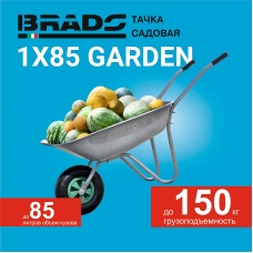 Тачка садовая BRADO 1x85 GARDEN (до 85л, до 150 кг, 1x3.5-6, пневмо, ось 16*90)