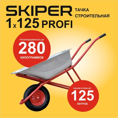 Тачка строительная SKIPER 125 PROFI (в стретч-упаковке) ДОСТАВКА ТОЛЬКО ПО МИНСКУ