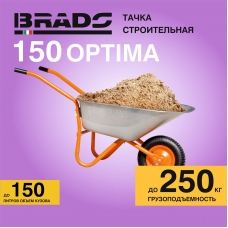 Тачка строительная BRADO 1x150 OPTIMA (в стретч-упаковке) ДОСТАВКА ТОЛЬКО ПО МИНСКУ