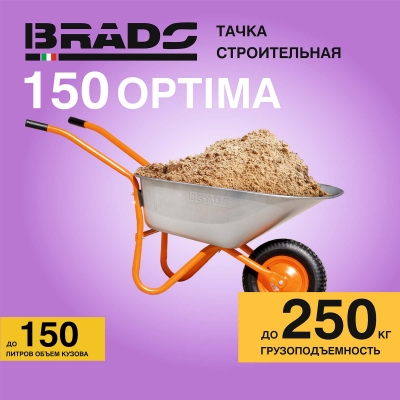 Тачка строительная BRADO 1x150 OPTIMA (в стретч-упаковке) ДОСТАВКА ТОЛЬКО ПО МИНСКУ