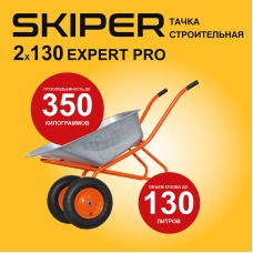Тачка строительная SKIPER 2х130 expert PRO (до130л, до350кг, 2x4.00-8, ось20*80)