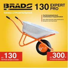 Тачка строительная BRADO 130 expert PRO (в стретч-упаковке) ДОСТАВКА ТОЛЬКО ПО МИНСКУ