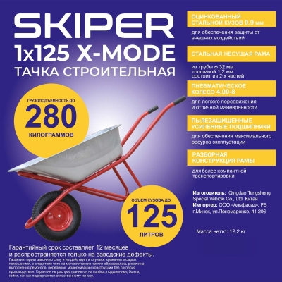 Тачка строительная SKIPER 125 X-MODE (до 125л, до 280кг, 1x4.00-8, пневмо, ось 16х100, разб. рама)