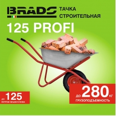 Тачка строительная BRADO 125 PROFI (в стретч-упаковке) ДОСТАВКА ТОЛЬКО ПО МИНСКУ